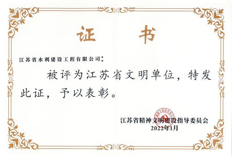 3、江蘇省文明單位.jpg