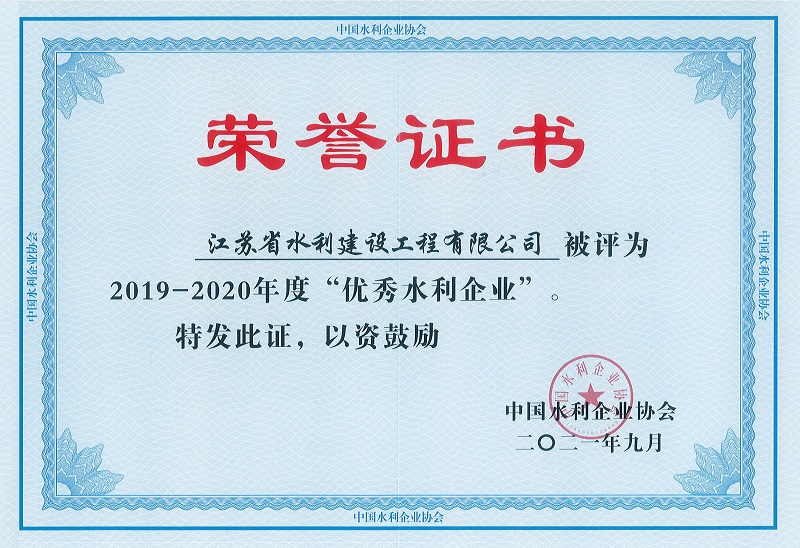 4、2019-2020全國(guó)優(yōu)秀水利企業(yè).jpg