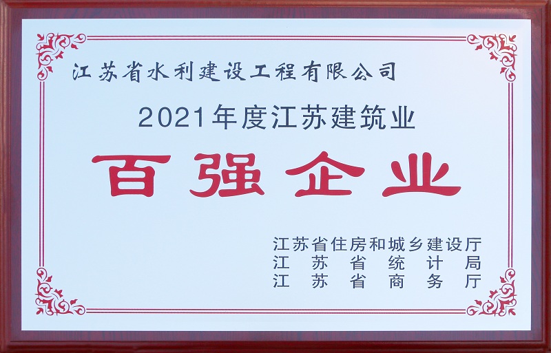 5、2021年度江蘇省建筑業(yè)百?gòu)?qiáng)企業(yè).jpg