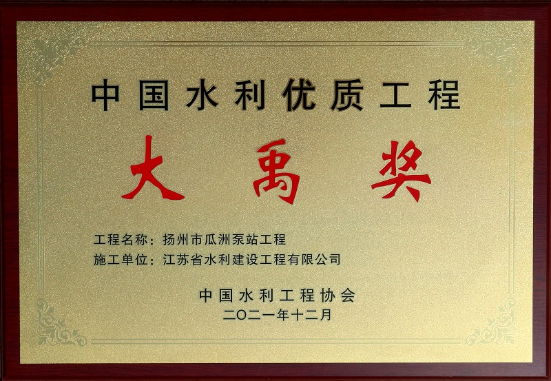 7、2021瓜洲泵站大禹獎(jiǎng).jpg